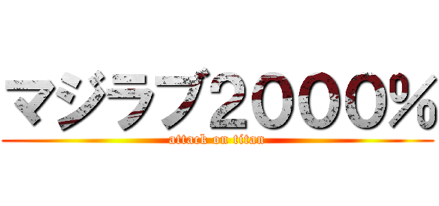 マジラブ２０００％ (attack on titan)
