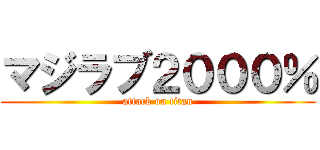 マジラブ２０００％ (attack on titan)
