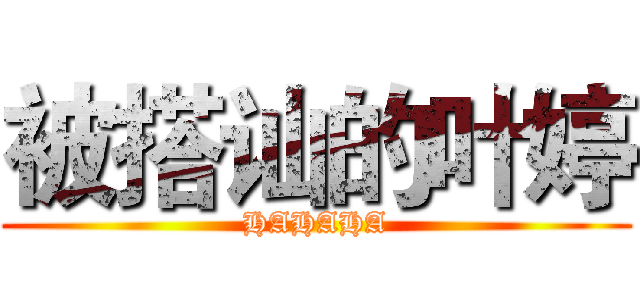 被搭讪的叶婷 (HAHAHA)