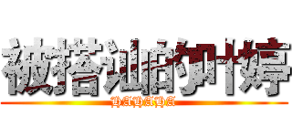 被搭讪的叶婷 (HAHAHA)