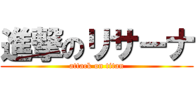 進撃のリサーナ (attack on titan)