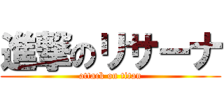 進撃のリサーナ (attack on titan)