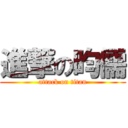 進撃の昀儒 (attack on titan)