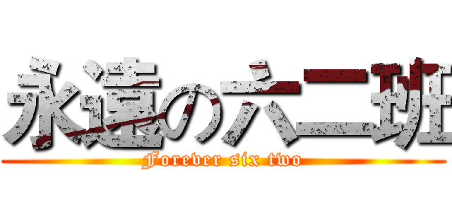 永遠の六二班 (Forever six two)
