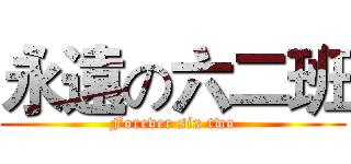 永遠の六二班 (Forever six two)