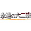 永遠の六二班 (Forever six two)