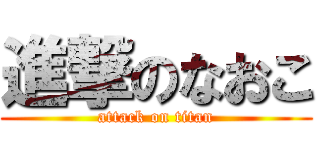 進撃のなおこ (attack on titan)