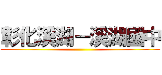 彰化溪湖－溪湖國中 ()