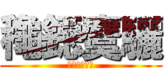 龝鐚麌驪 (らんらんるー)