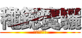 龝鐚麌驪 (らんらんるー)