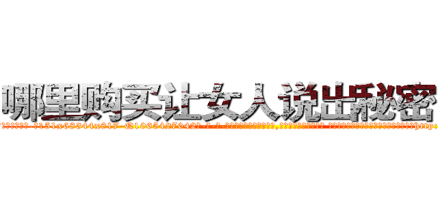 哪里购买让女人说出秘密的药 (哪里购买让女人说出秘密的药【电-话151x68344x817-Q1065427042元-吉-药-业】我们做的是长期生意,靠的是老客户长期支持 哪里购买让女人说出秘密的药在发表了一篇http://sngk.net/wmVkPV

参考消息网我们做的是长期生意,靠的是老客户长期支持也许我们早该意识到，就连鲍勃·霍斯金斯（金球奖戏剧类电影男主角 
)
