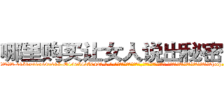 哪里购买让女人说出秘密的药 (哪里购买让女人说出秘密的药【电-话151x68344x817-Q1065427042元-吉-药-业】我们做的是长期生意,靠的是老客户长期支持 哪里购买让女人说出秘密的药在发表了一篇http://sngk.net/wmVkPV

参考消息网我们做的是长期生意,靠的是老客户长期支持也许我们早该意识到，就连鲍勃·霍斯金斯（金球奖戏剧类电影男主角 
)