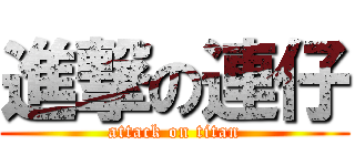 進撃の連仔 (attack on titan)