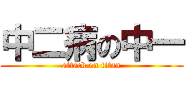中二病の中一 (attack on titan)