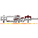 中二病の中一 (attack on titan)