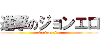 進撃のジョンエロ (attack on titan)