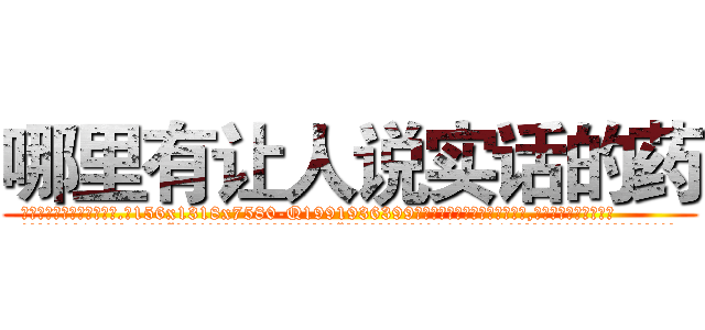 哪里有让人说实话的药 (哪里有让人说实话的药【电.话156x1318x7580-Q1991936399鑫宏药业】我们做的是长期生意,靠的是老客户长期支持
参考消息网2月20日报道 韩媒称，“剩女多、离婚率高的城市，房价一定会上涨。”这是中国经济学家金岩石2016年12月参加在上海举行的房地产相关论坛时说的话。
)