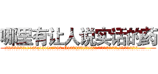 哪里有让人说实话的药 (哪里有让人说实话的药【电.话156x1318x7580-Q1991936399鑫宏药业】我们做的是长期生意,靠的是老客户长期支持
参考消息网2月20日报道 韩媒称，“剩女多、离婚率高的城市，房价一定会上涨。”这是中国经济学家金岩石2016年12月参加在上海举行的房地产相关论坛时说的话。
)