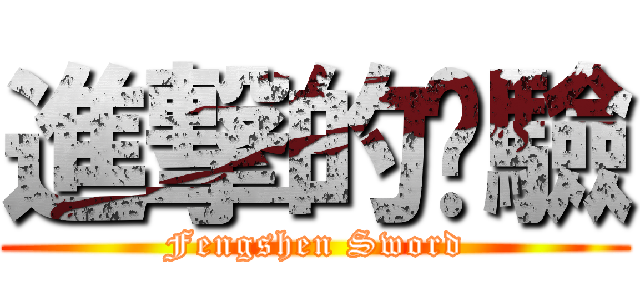 進撃的俏驗 (Fengshen Sword)