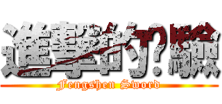 進撃的俏驗 (Fengshen Sword)