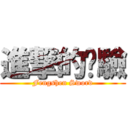 進撃的俏驗 (Fengshen Sword)