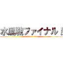 水風戦ファイナル！ (attack on titan)