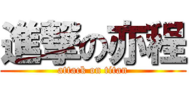 進撃の亦程 (attack on titan)