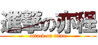 進撃の亦程 (attack on titan)