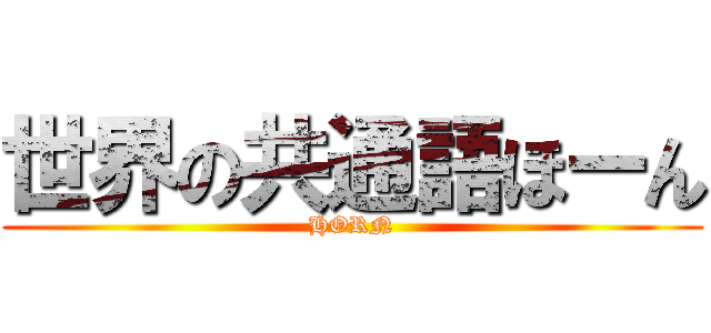 世界の共通語ほーん (HORN)