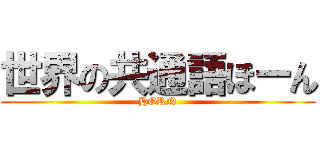 世界の共通語ほーん (HORN)