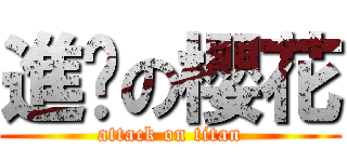 進擊の櫻花 (attack on titan)