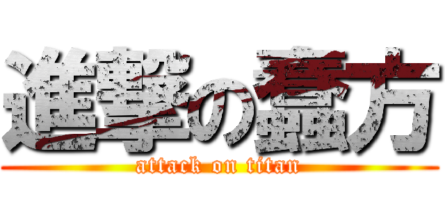 進撃の蠢方 (attack on titan)
