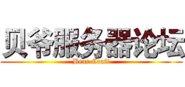 贝爷服务器论坛 (Bear Craft)