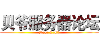 贝爷服务器论坛 (Bear Craft)