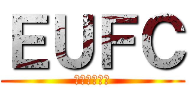 ＥＵＦＣ (最高の選手達)