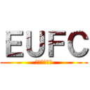 ＥＵＦＣ (最高の選手達)