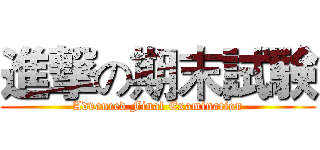 進撃の期末試験 (Advanced Final Examination)