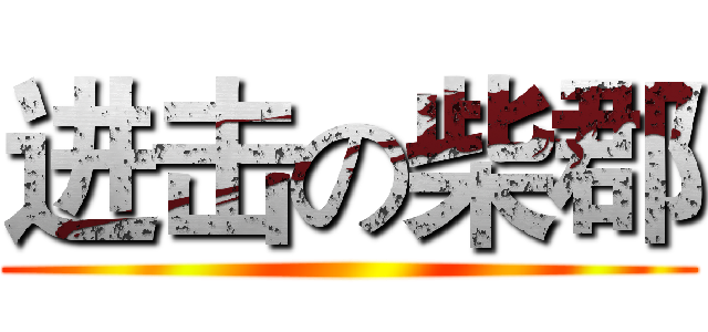 进击の柴郡 ()