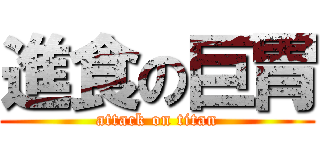 進食の巨胃 (attack on titan)