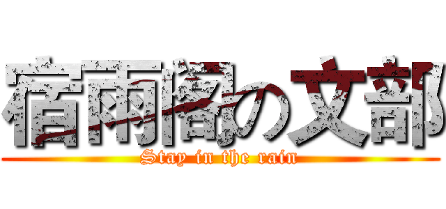 宿雨阁の文部 (Stay in the rain)