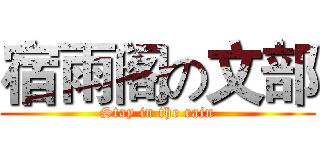 宿雨阁の文部 (Stay in the rain)