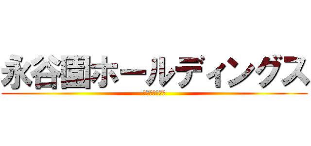 永谷園ホールディングス (麻婆春雨の逆襲)