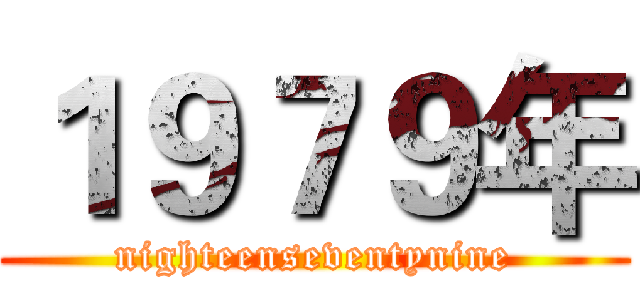 １９７９年 (nighteenseventynine)