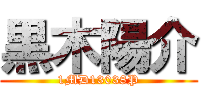 黒木陽介 (1MD13038P)