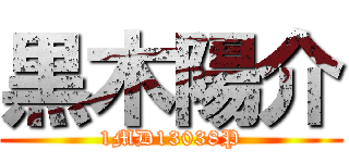 黒木陽介 (1MD13038P)