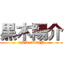 黒木陽介 (1MD13038P)