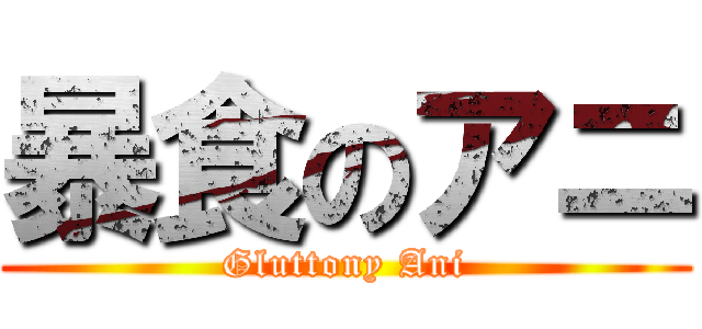 暴食のアニ (Gluttony Ani)