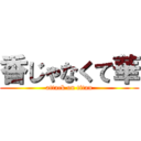 香じゃなくて華 (attack on titan)