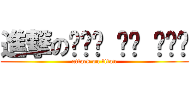 進撃のㄌㄨㄛ ㄧㄣ ㄍㄧㄣ (attack on titan)