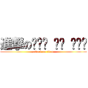 進撃のㄌㄨㄛ ㄧㄣ ㄍㄧㄣ (attack on titan)